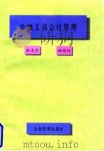 金融工具会计管理 1997 PDF电子版封面 7800019004 朱小平,杨郊红编著