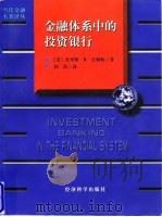 金融体系中的投资银行 1998 PDF电子版封面 7505813471 (美)查里斯·R.吉斯特(Charles R.Geisst)