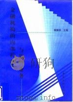 金融机构的内部控制与监管业务（1998 PDF版）