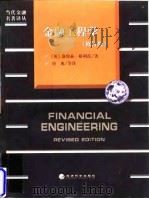 金融工程学 管理金融风险的工具和技巧 修订版 1998 PDF电子版封面 7505814478 (英)洛伦兹·格利茨(Lawrence Galitz)著;唐