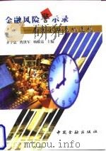 金融风险警示录 亚洲金融危机透视 1998 PDF电子版封面 7504919357 齐子忠等主编