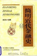 简明近代金融史 1995 PDF电子版封面 7542902709 桑润生编著
