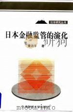 日本金融监管的演化 1998 PDF电子版封面 7810492071 童适平著