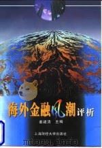 海外金融风潮评析 1997 PDF电子版封面 7810491709 姜建清主编