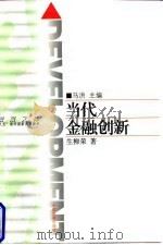 当代金融创新 1998 PDF电子版封面 7800872912 生柳荣著