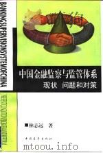 中国金融监察与监管体系 现状 问题和对策 1997 PDF电子版封面 7500624875 林志远著