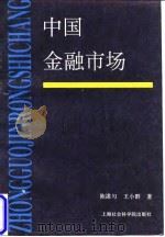 中国金融商场 1998 PDF电子版封面 7806183973 陈湛匀,五小群