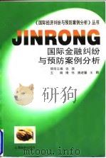 国际金融纠纷与预防案例分析（1996 PDF版）