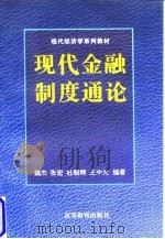 现代金融制度通论 1996 PDF电子版封面 7040057255 魏杰等编著