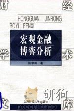 宏观金融博弈分析 1998 PDF电子版封面 7810491865 陈学彬著