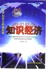 21世纪社会的新趋势  知识经济（1998年03月第1版 PDF版）