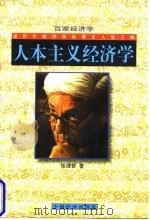 人本主义经济学  诺贝尔经济学奖得主人生三昧（1998 PDF版）