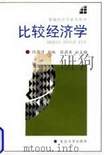 比较经济学 1997 PDF电子版封面 7309018338 钱国靖主编