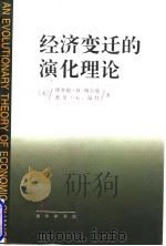 经济变迁的演化理论 1997 PDF电子版封面 7100024889 (美)理查德·R.纳尔逊(Richard R.Nelson)