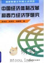 中国经济体制改革和西方经济学研究 1996 PDF电子版封面 7501738238 高鸿业等著