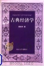 古典经济学 1998 PDF电子版封面 7301036892 晏智杰著