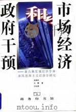 市场经济和政府干预-新古典宏观经济学和新凯恩斯主义经济学研究 1998.04 PDF电子版封面 吴易风,王健,方松英