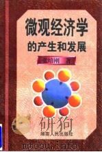 微观经济学的产生和发展 1997 PDF电子版封面 7543815877 张培刚著
