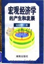 宏观经济学的产生和发展 1997 PDF电子版封面 7543814749 厉以宁著