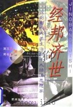 经邦济世 深刻影响人类生活的十大经济思想家 1998 PDF电子版封面 7806330925 刘玉波,郑晓红著;liu yu bo,zheng xiao
