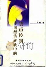 中国经济转轨中的货币控制 1997 PDF电子版封面 7504917834 许健著