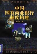 中国国有商业银行制度构建 1998 PDF电子版封面 7810552775 王华光著