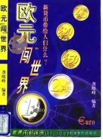 欧元“闯”世界  新货币带给人们什么?（1998 PDF版）