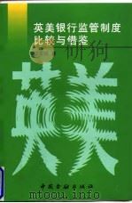 英美银行监管制度比较与借鉴（1998 PDF版）