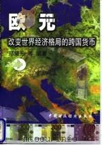 欧元-改变世界经济格局的跨国货币 1998 PDF电子版封面 7500538642 郑耀东等编著