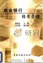 商业银行经营管理 1998 PDF电子版封面 750491861X 戴相龙主编