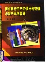 商业银行资产负债比例管理与资产风险管理   1998  PDF电子版封面  7810553194  娄祖勤主编 