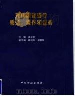 现代商业银行管理、操作和业务 1995 PDF电子版封面 7504914924 黄亚钧主编