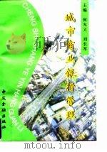 城市商业银行管理 1998 PDF电子版封面 7504917419 何允立,刘长军主编