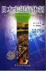 日本主银行体制 及其与发展中国家经济转轨中的相关性研究 1998 PDF电子版封面 7504918199 (日)青木昌彦,(美)休·帕特里克(Hugh Patrick