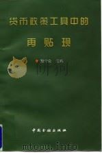 货币政策工具中的再贴现 1996 PDF电子版封面 7504917176 殷介炎主编