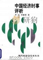 中国经济时事评析（1998 PDF版）