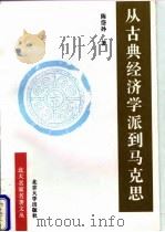从古典经济学派到马克思（1996 PDF版）