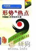 形势与热点 1997 中国融入世界经济大潮 1997 PDF电子版封面 7800045897 对外贸易经济合作部国际贸易经济合作研究院编