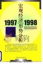 宏观经济形势分析（1997-1998）（1998年04月第1版 PDF版）