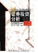 证券投资分析（第二版 第五分册）（1996年08月第1版 PDF版）