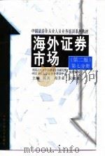 海外证券市场  第2版  第7分册（1996 PDF版）