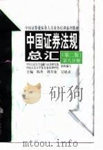 中国证券法规总汇  第2版 第8分册（1996 PDF版）