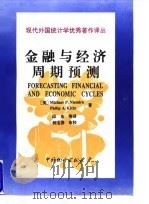 金融与经济周期预测 1998年02月第1版 PDF电子版封面 (美)Michael P.Niemira Philip A.