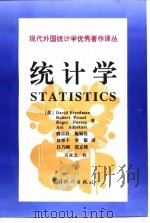 统计学 1997年10月第1版 PDF电子版封面 (美)David Freedman Robert Pisan
