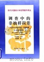 调查中的非抽样误差（1997年12月第1版 PDF版）