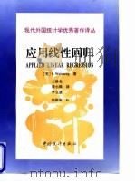 应用线性回归（1998年03月第1版 PDF版）