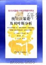 统计决策论及贝叶斯分析 第2版 1998 PDF电子版封面 7503725338 (美)(J.O.伯杰)James O.Berger著;贾乃光