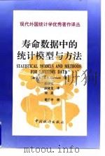 寿命数据中的统计模型与方法（1998年03月第1版 PDF版）