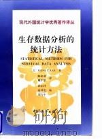 生存数据分析的统计方法（1998年04月第1版 PDF版）
