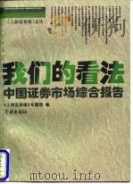 我们的看法 中国证券市场综合报告 1997 PDF电子版封面 7806163271 《上海证券报》专题部编